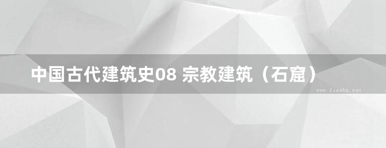 中国古代建筑史08 宗教建筑（石窟）